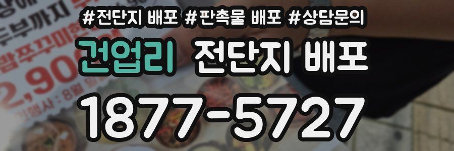 건업리 전단지 배포