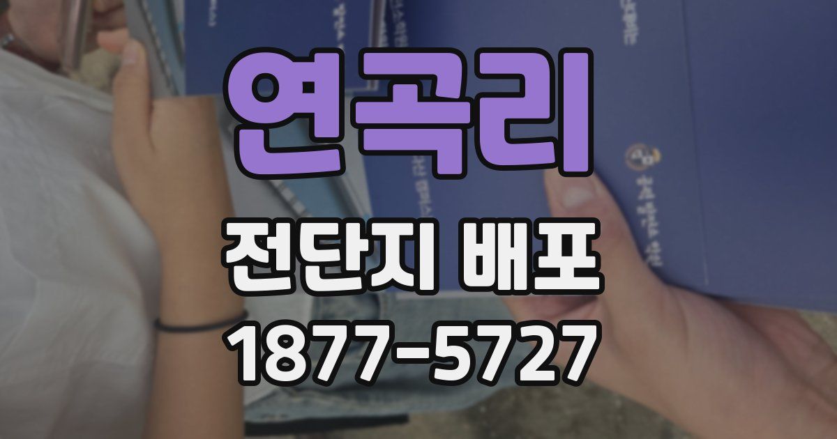 연곡리 전단지 배포