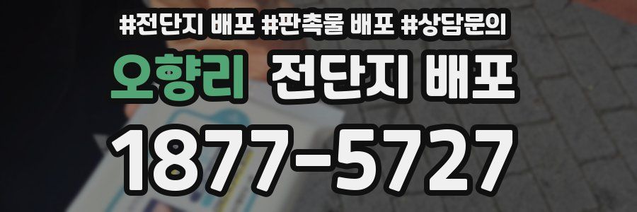 오향리 전단지 배포