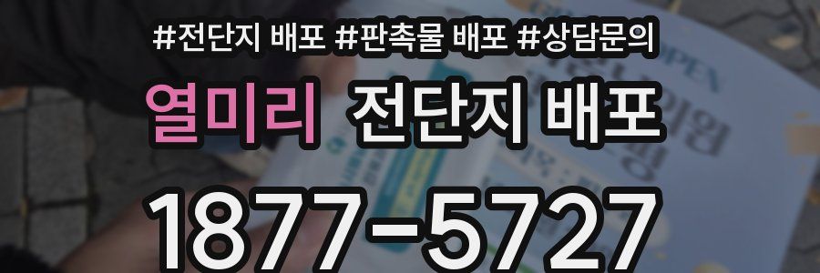 열미리 전단지 배포