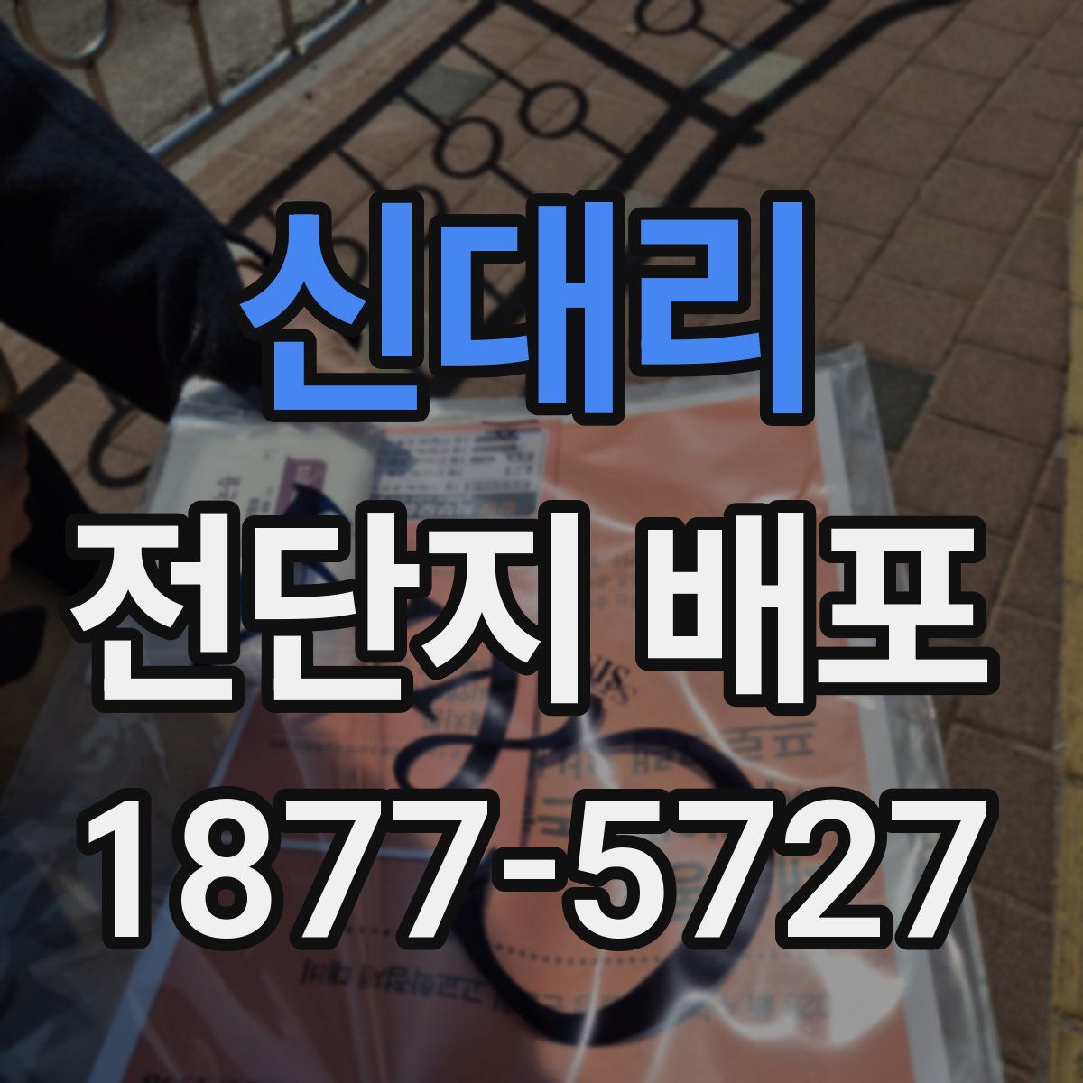 신대리 전단지 배포