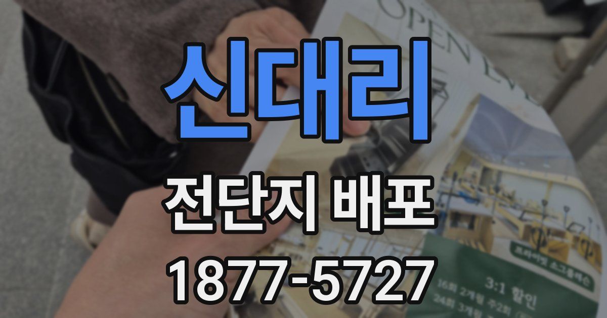 신대리 전단지 배포