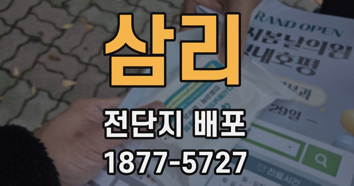 삼리 전단지 배포