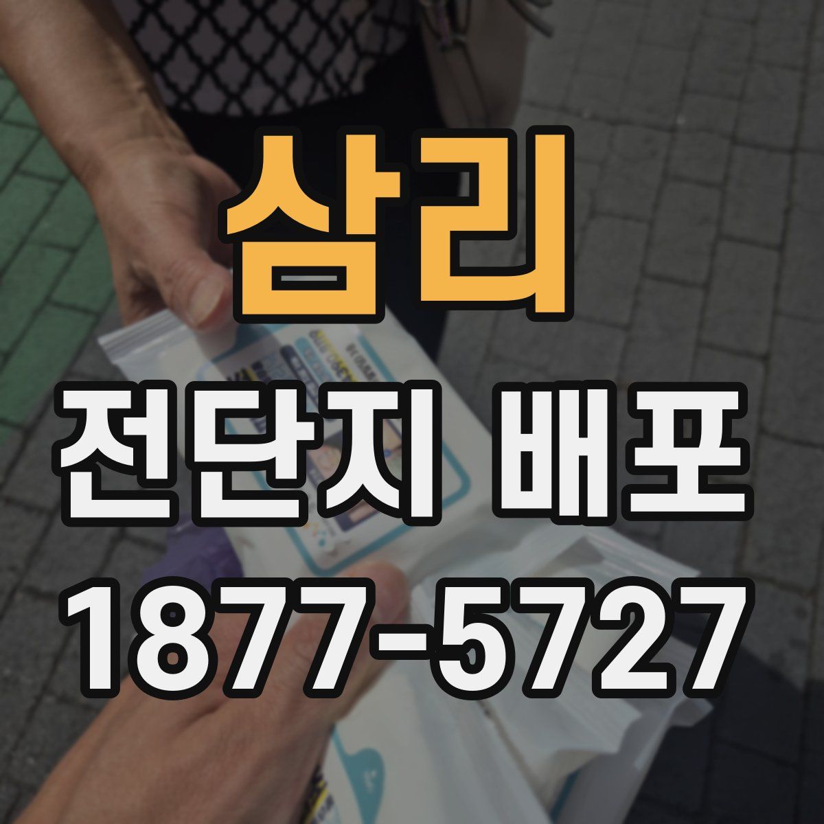 삼리 전단지 배포