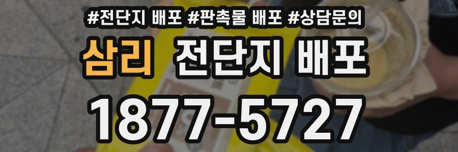 삼리 전단지 배포
