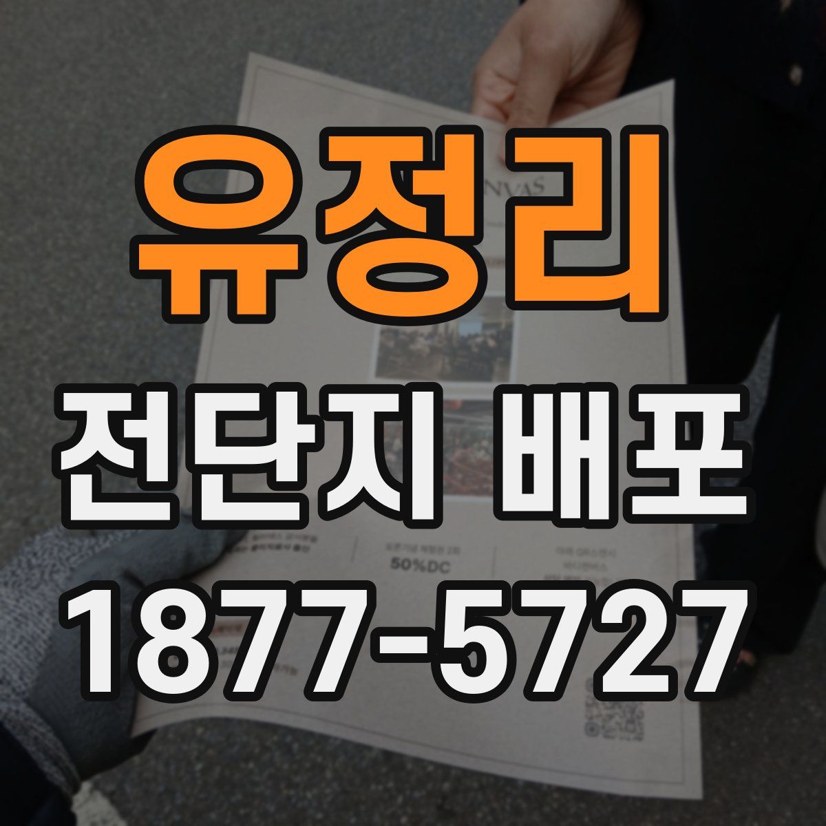 유정리 전단지 배포