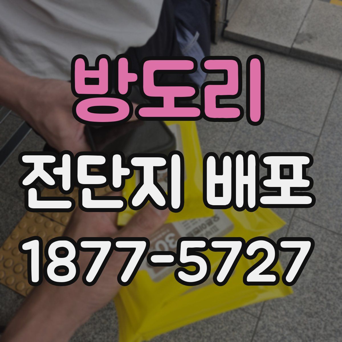 방도리 전단지 배포