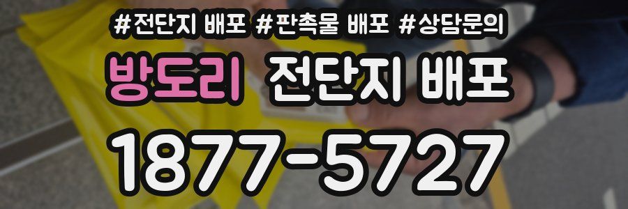 방도리 전단지 배포