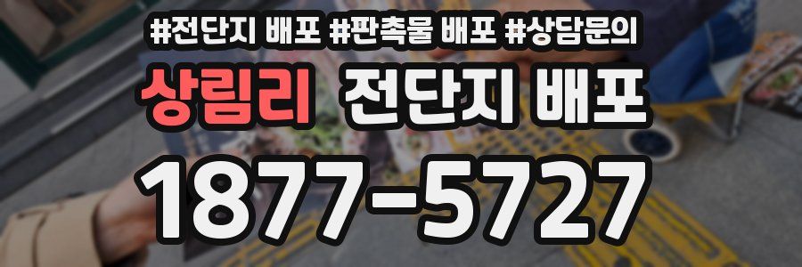 상림리 전단지 배포