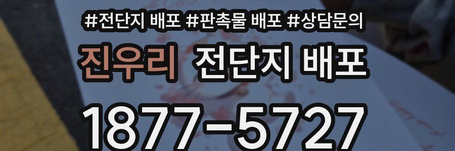 진우리 전단지 배포