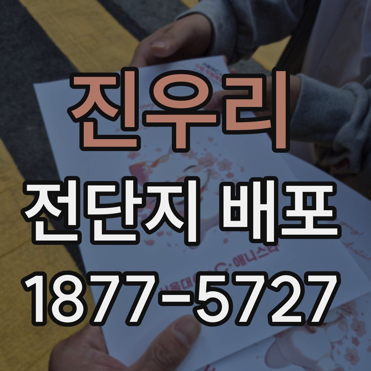진우리 전단지 배포