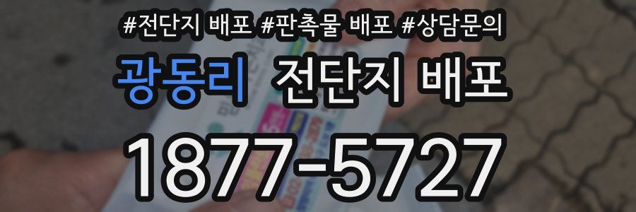 광동리 전단지 배포