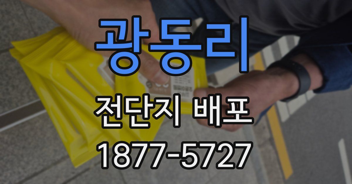 광동리 전단지 배포