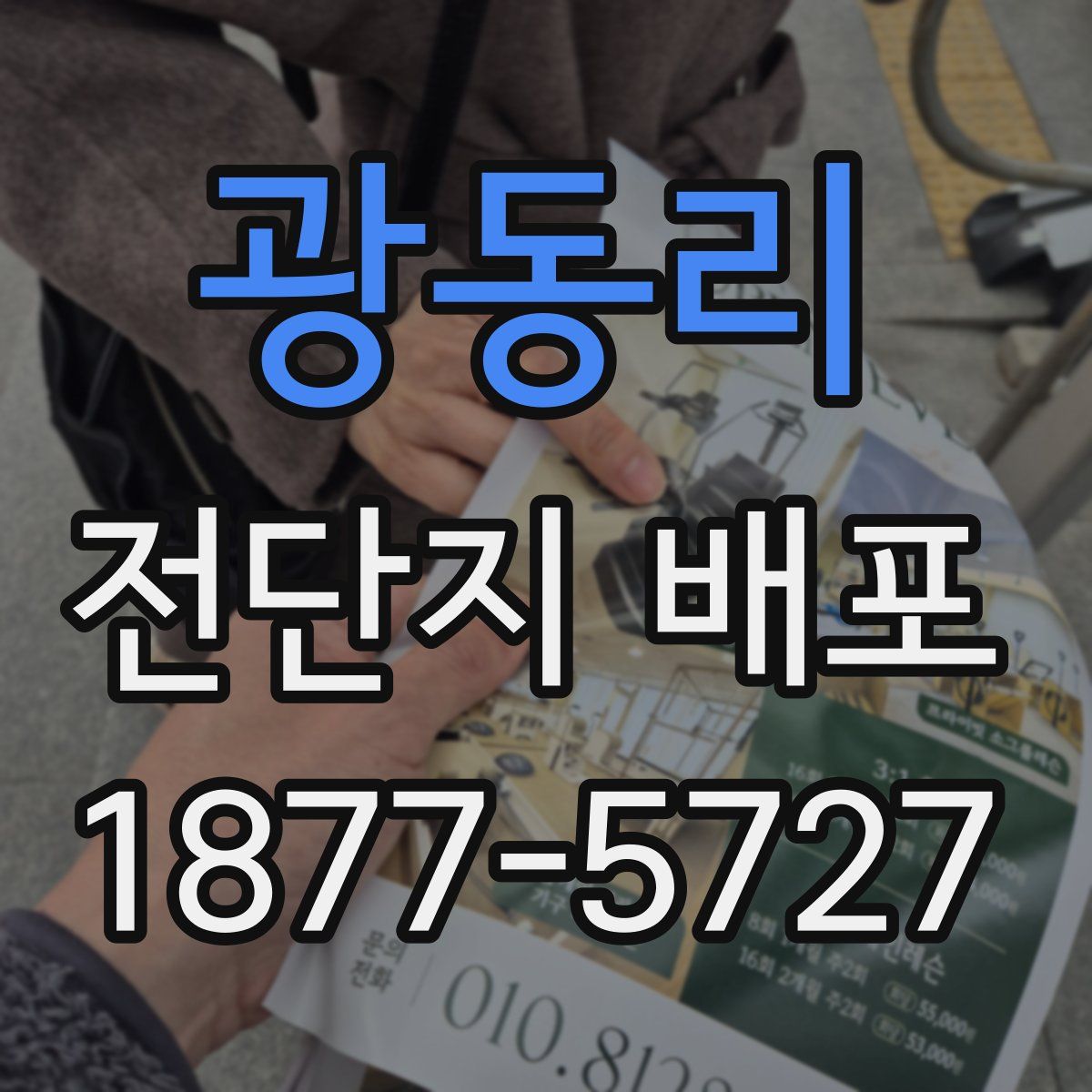 광동리 전단지 배포