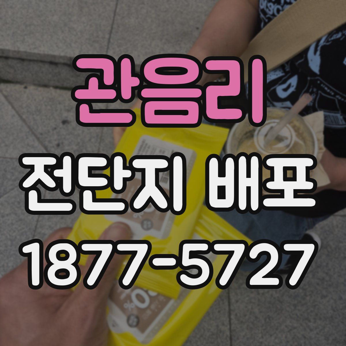 관음리 전단지 배포