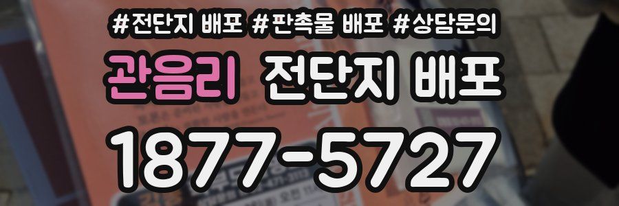관음리 전단지 배포