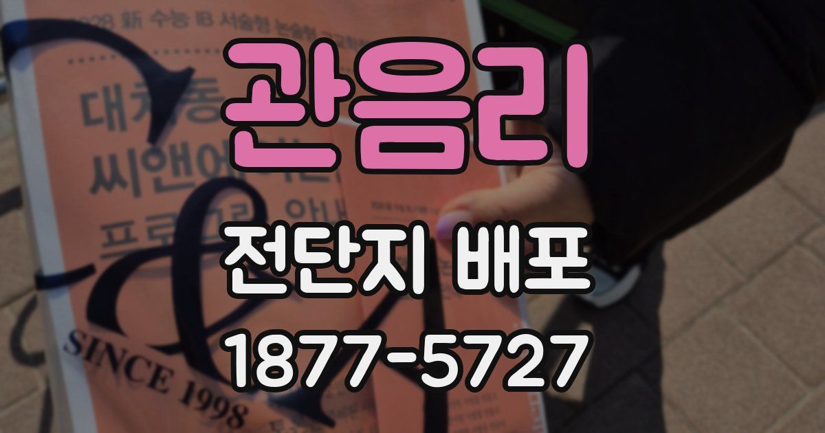 관음리 전단지 배포
