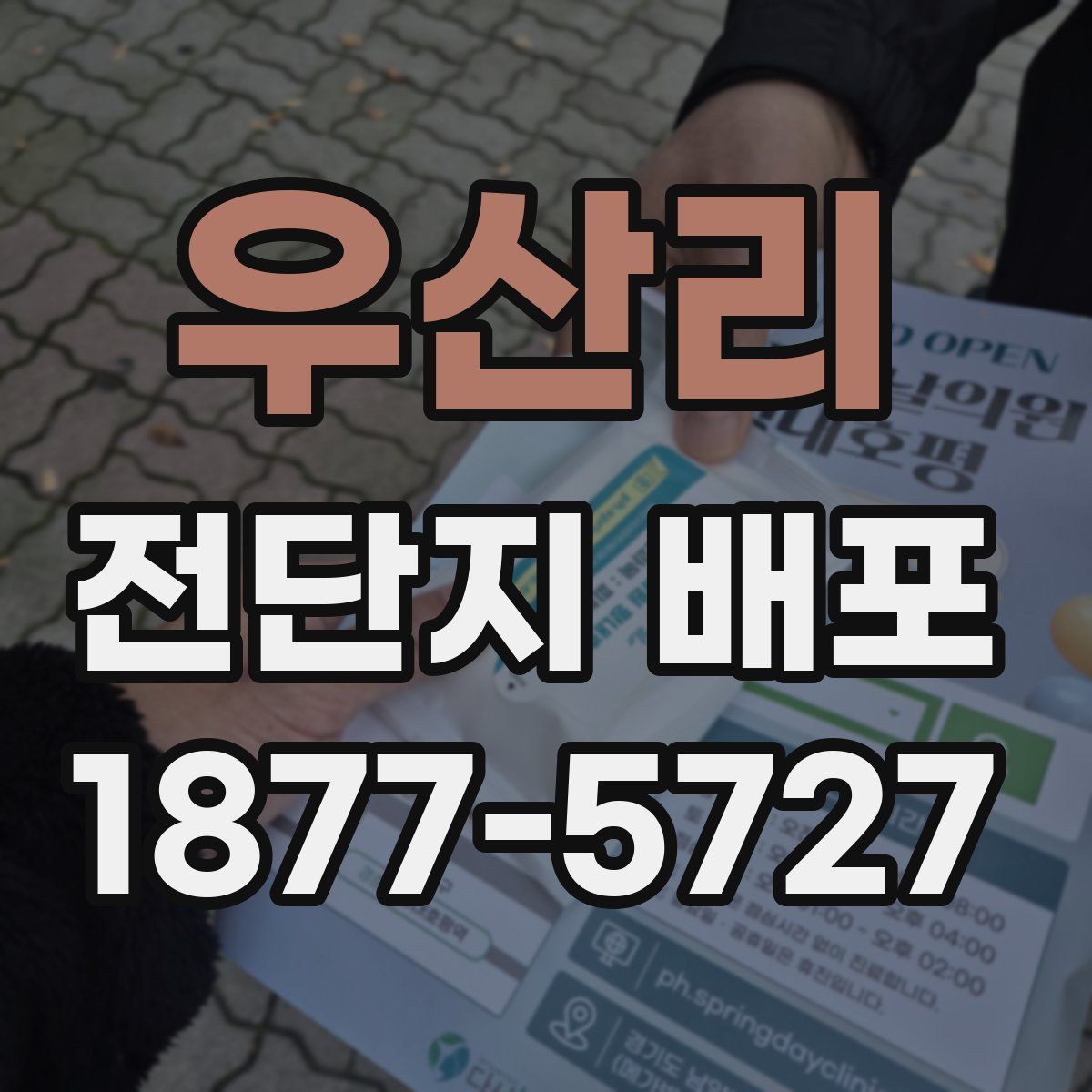 우산리 전단지 배포