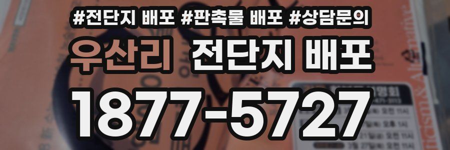 우산리 전단지 배포