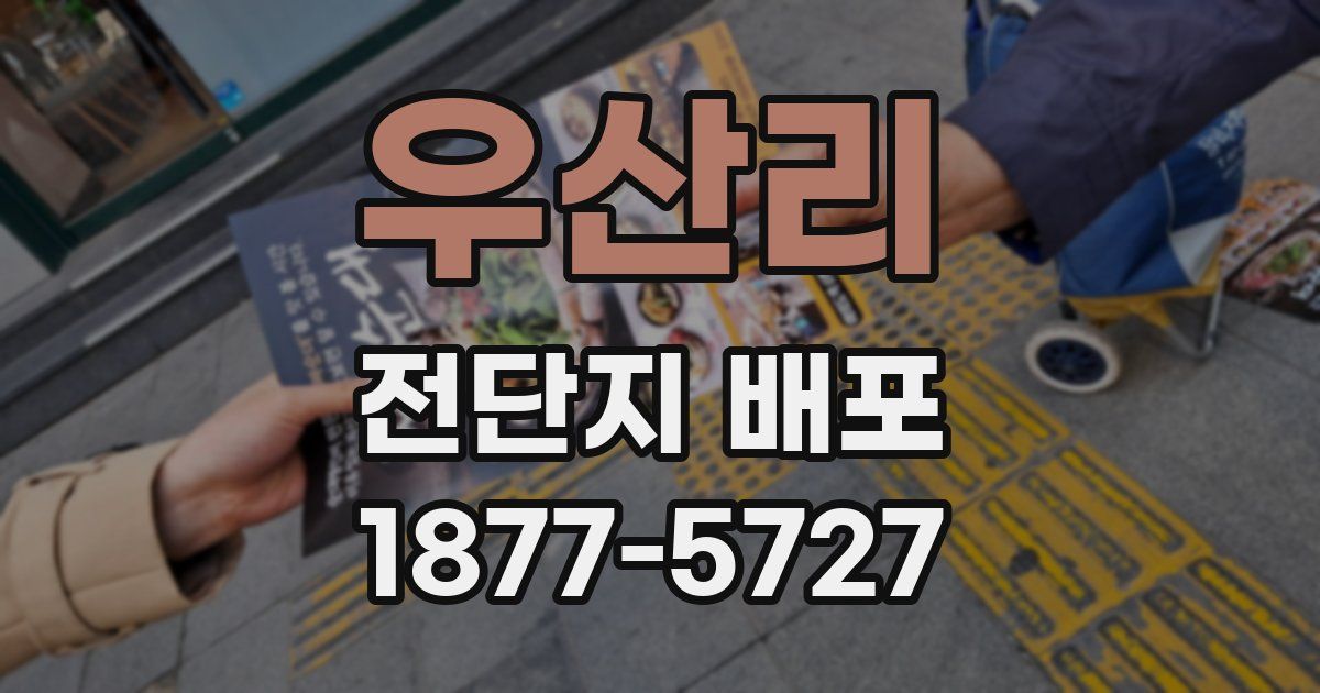 우산리 전단지 배포