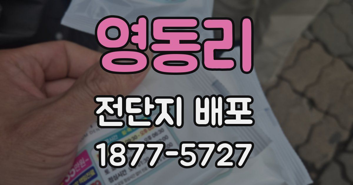 영동리 전단지 배포