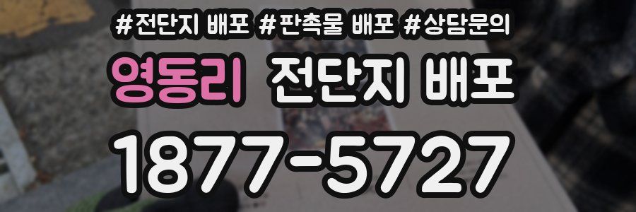 영동리 전단지 배포
