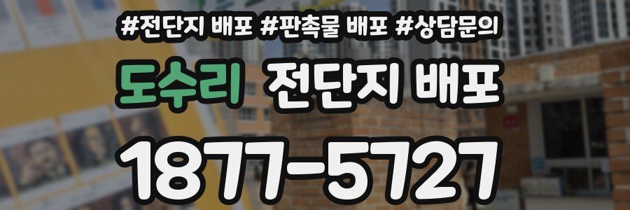 도수리 전단지 배포