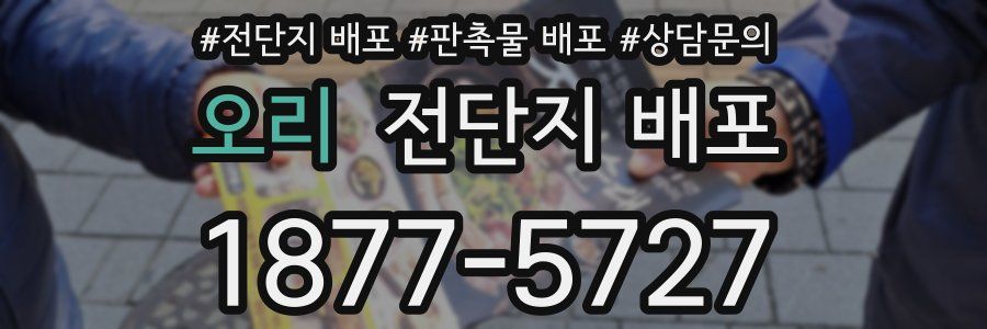 오리 전단지 배포