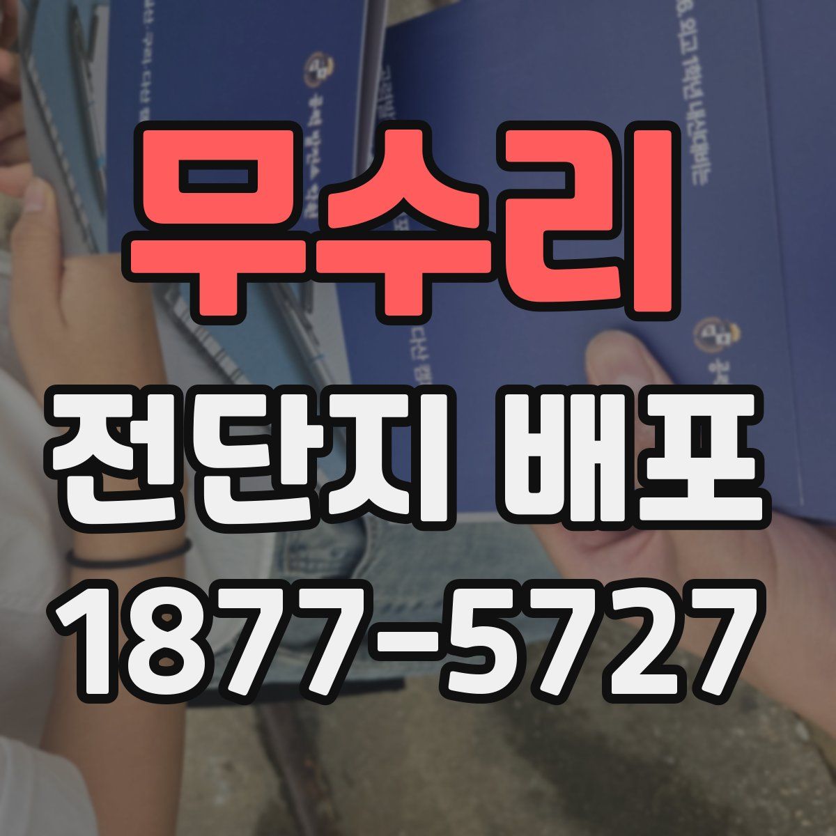 무수리 전단지 배포