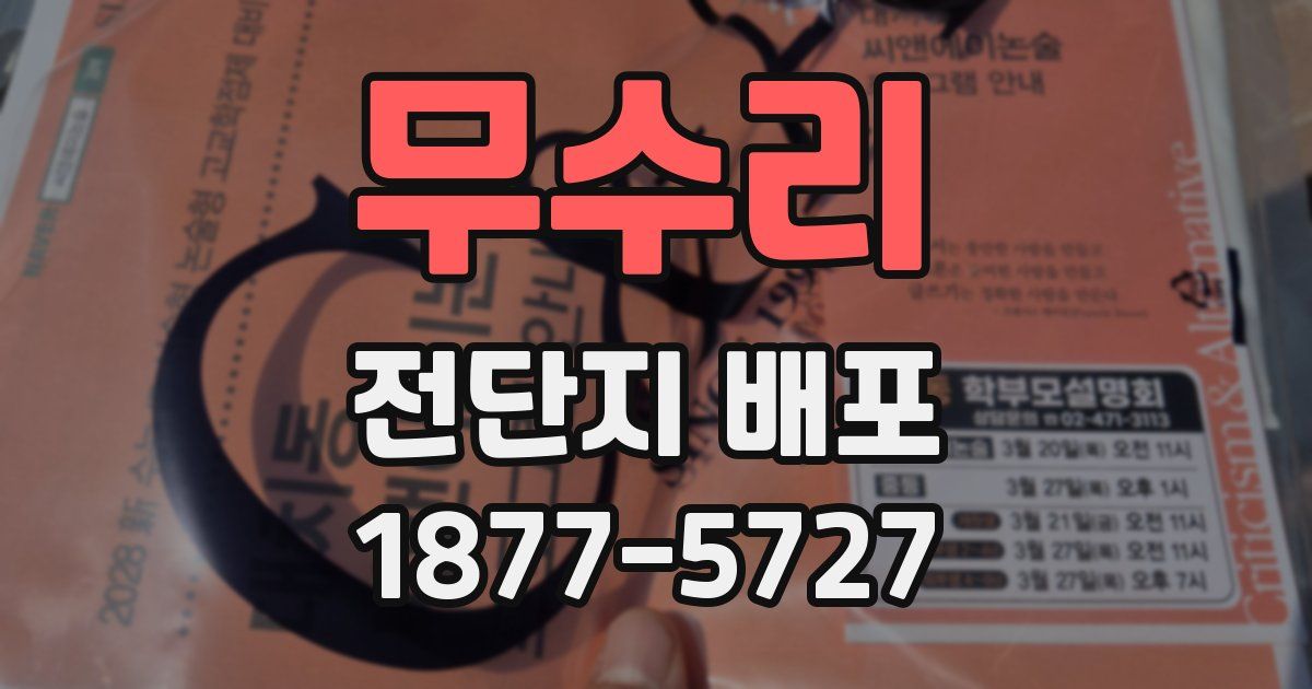 무수리 전단지 배포