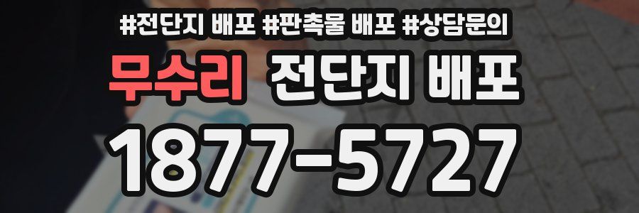 무수리 전단지 배포