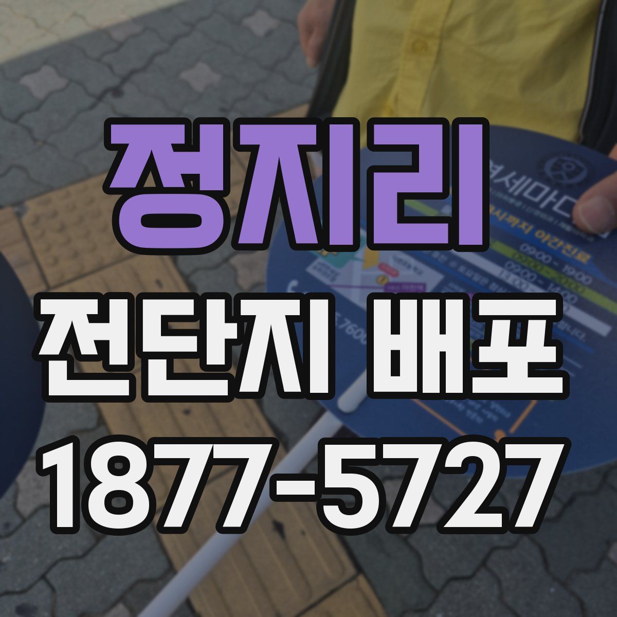 정지리 전단지 배포