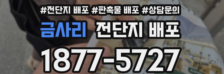 금사리 전단지 배포