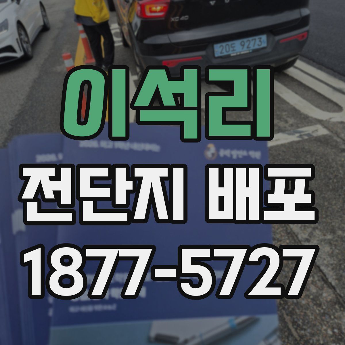 이석리 전단지 배포