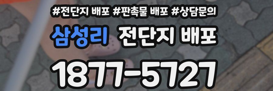 삼성리 전단지 배포