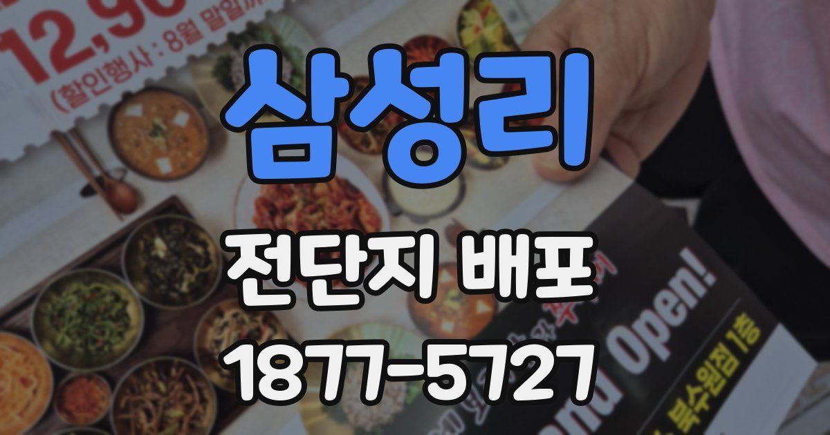 삼성리 전단지 배포