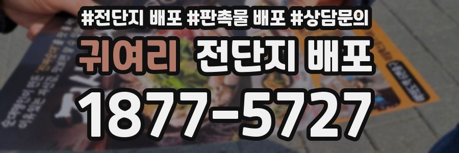 귀여리 전단지 배포
