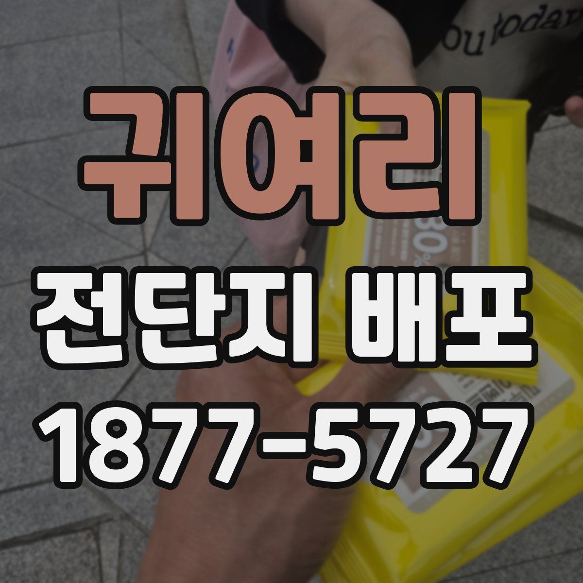 귀여리 전단지 배포