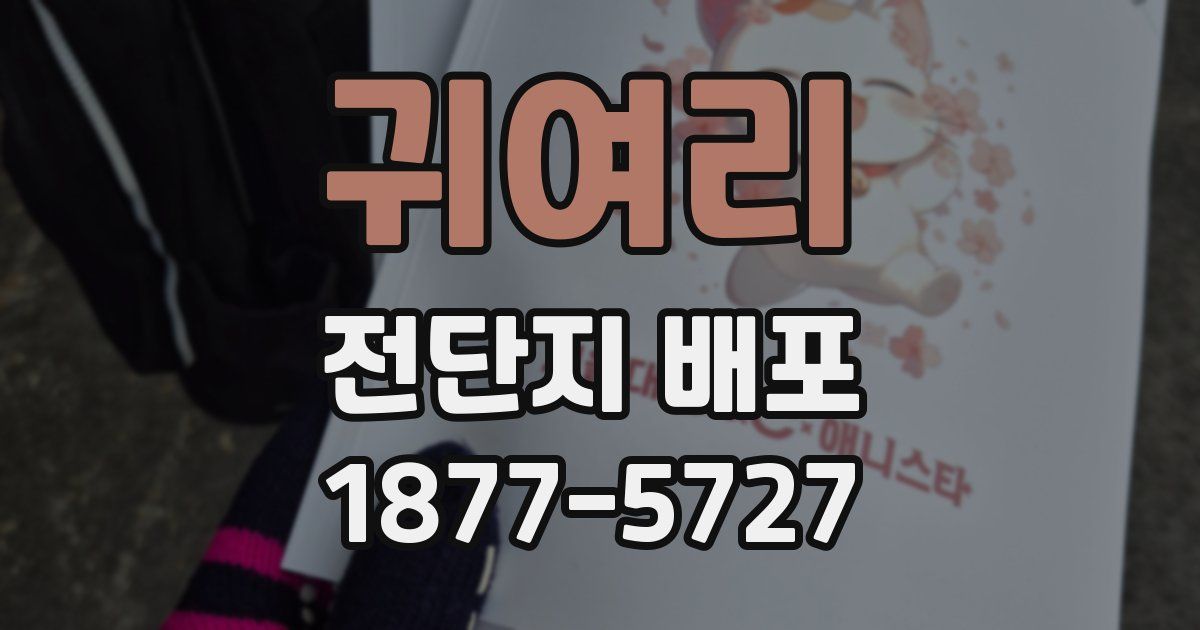 귀여리 전단지 배포