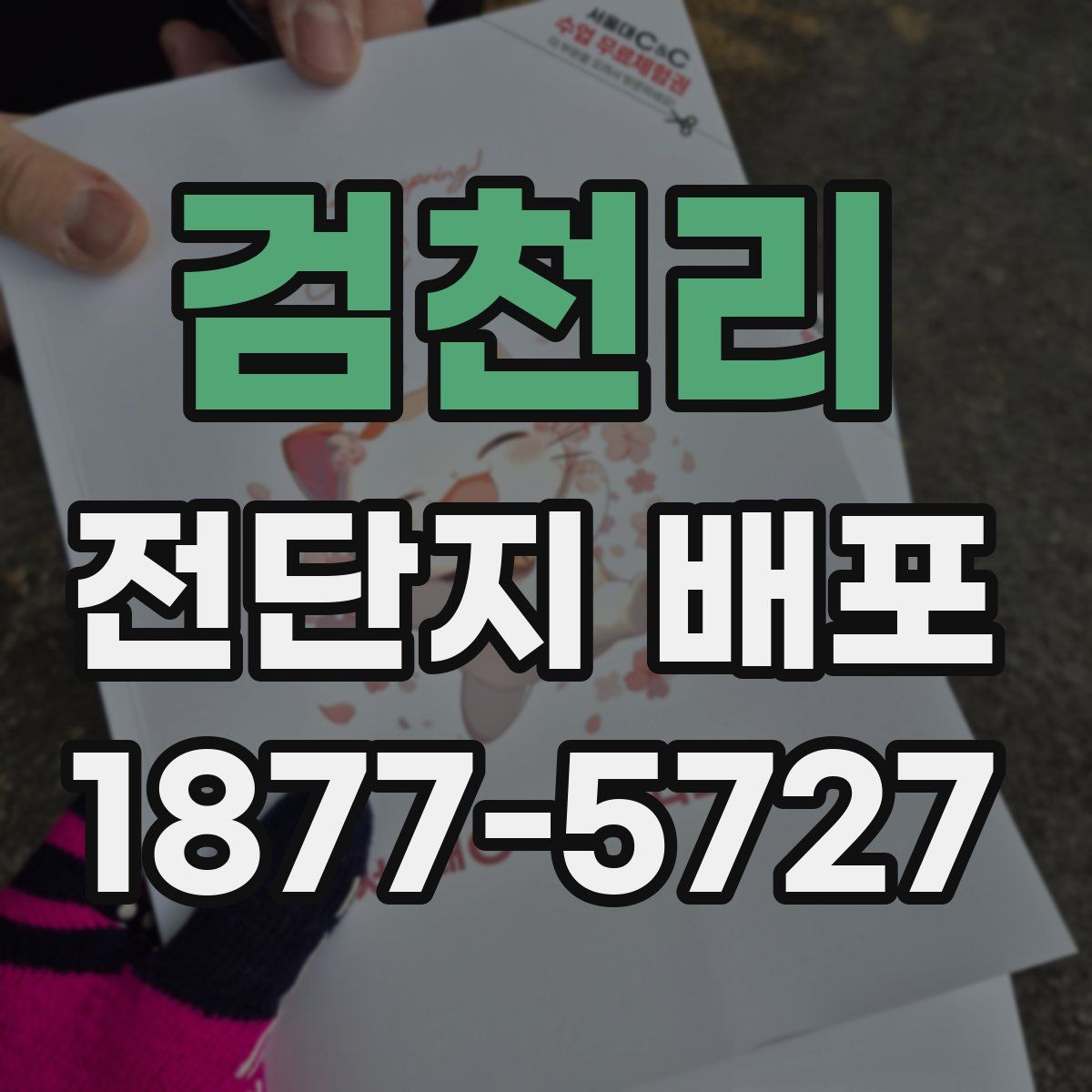 검천리 전단지 배포