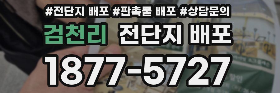 검천리 전단지 배포