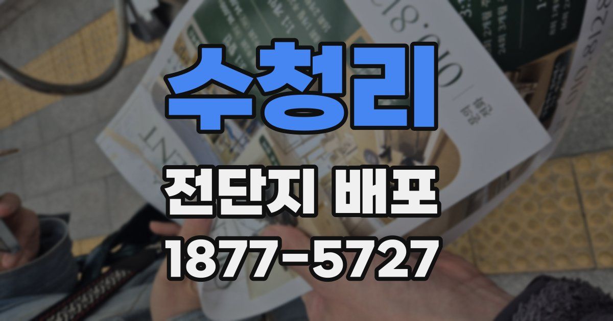 수청리 전단지 배포