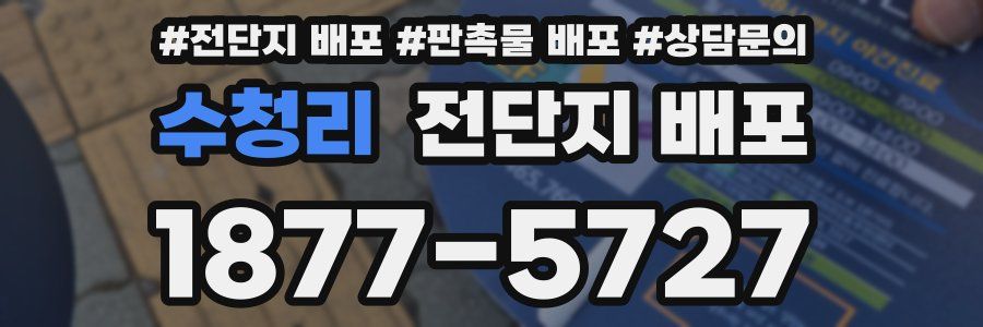 수청리 전단지 배포