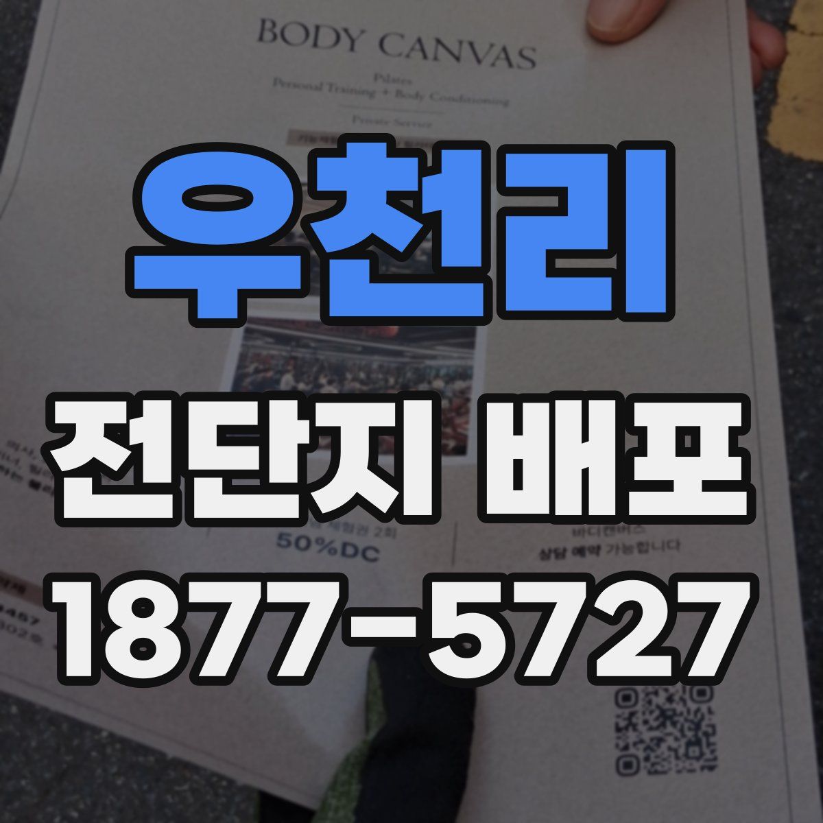우천리 전단지 배포