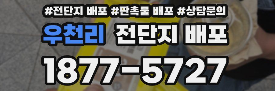 우천리 전단지 배포