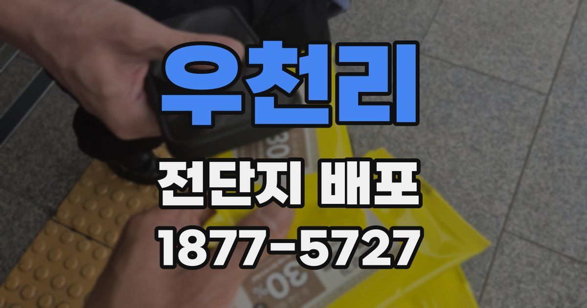 우천리 전단지 배포