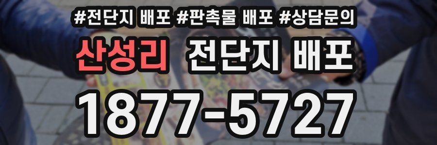 산성리 전단지 배포