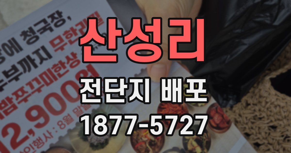 산성리 전단지 배포