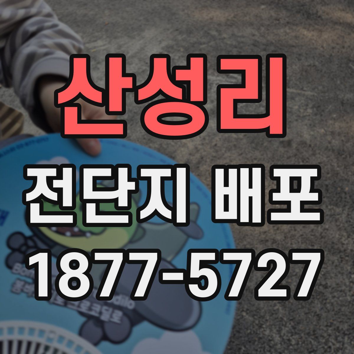 산성리 전단지 배포