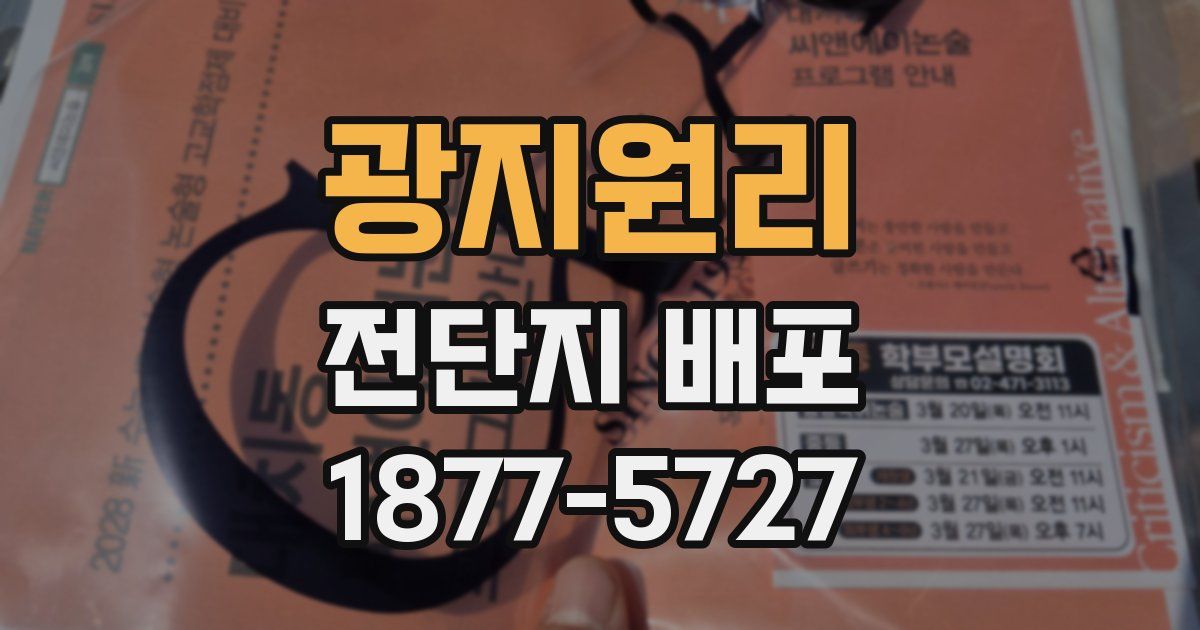 광지원리 전단지 배포